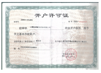 開戶許可證